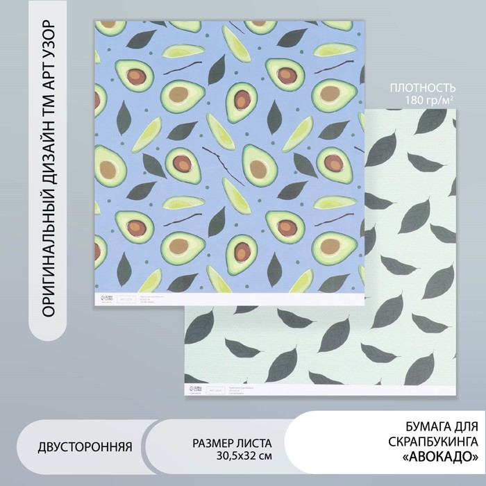Бумага для скрапбукинга двусторонняя «Авокадо», плотность 180 г, 30.5×32 см