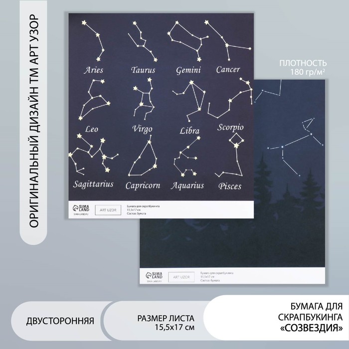Бумага для скрапбукинга двусторонняя «Созвездия», плотность 180 г, 15.5×17 см
