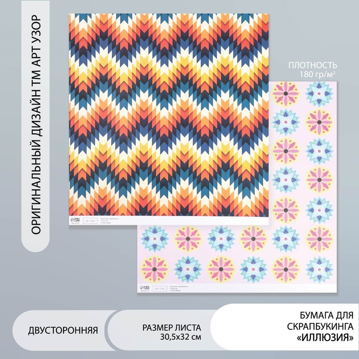 Бумага для скрапбукинга двусторонняя «Иллюзия», плотность 180 г, 30.5×32 см