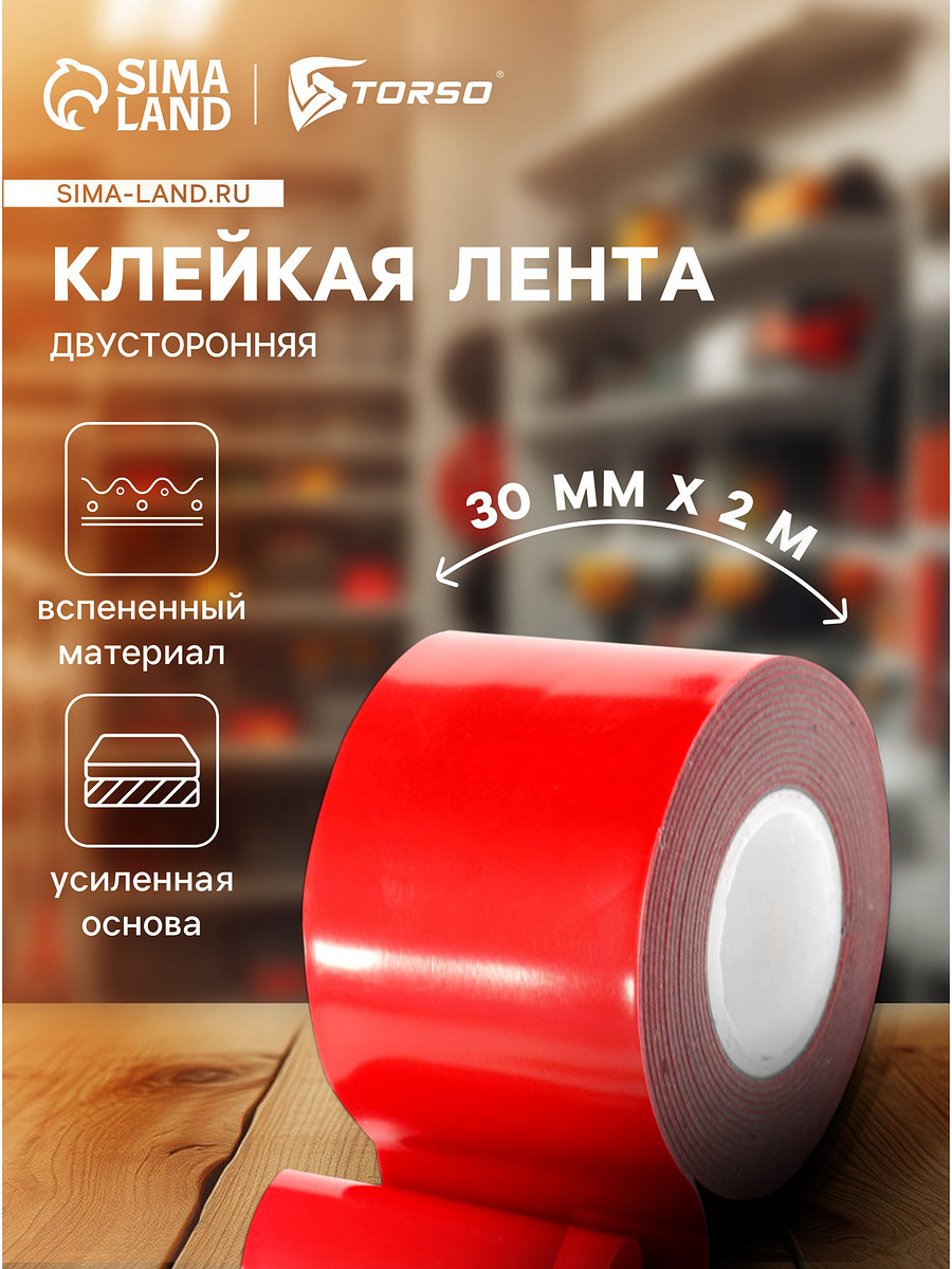 Клейкая лента torso, двусторонняя, усиленная, вспененная, 30 мм × 2 м